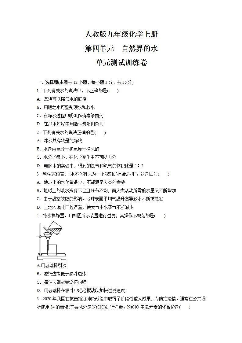第四单元自然界的水单元测试训练卷-2021-2022学年九年级化学人教版上册(word版含答案)第1页