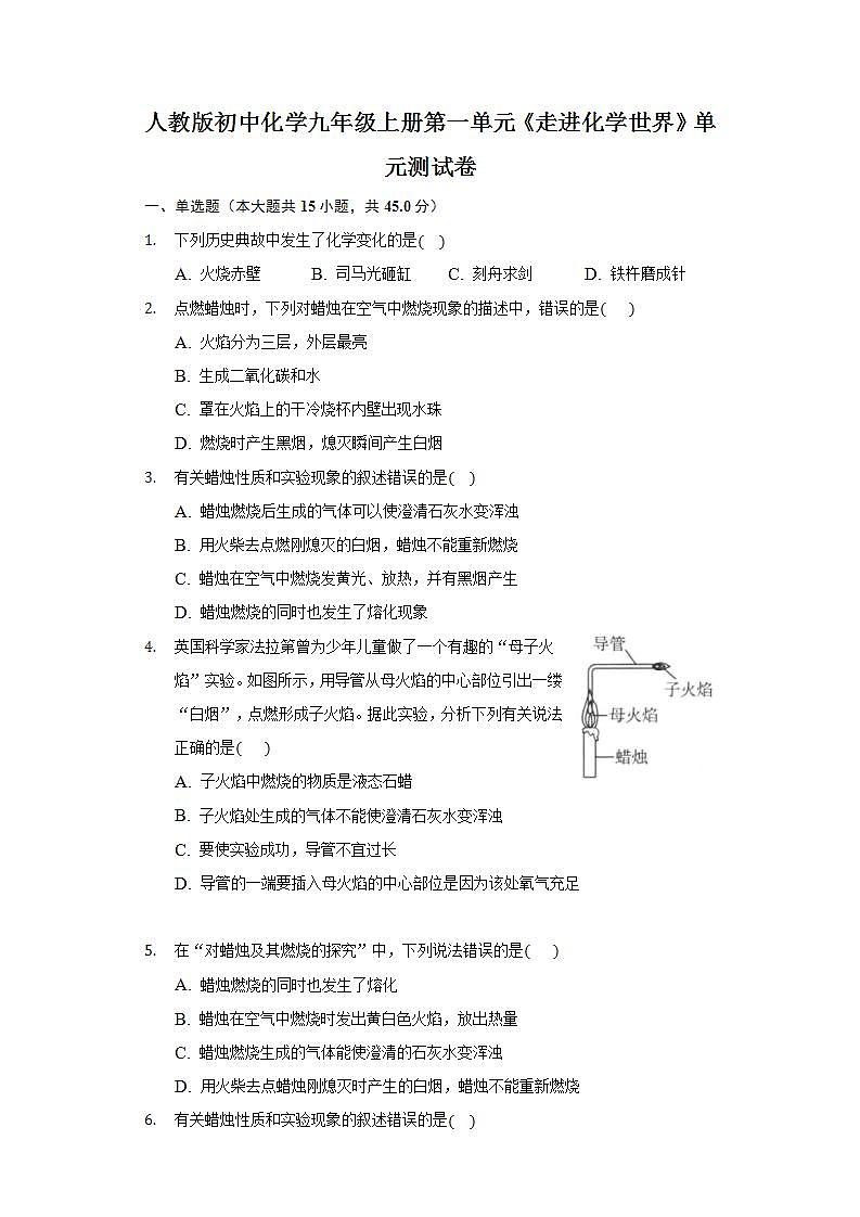 人教版初中化学九年级上册第一单元《走进化学世界》练习题01