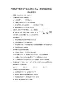 人教版九年级上册第三单元 物质构成的奥秘综合与测试单元测试巩固练习