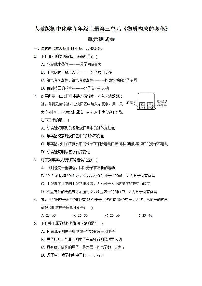 人教版初中化学九年级上册第三单元《物质构成的奥秘》单元测试卷01