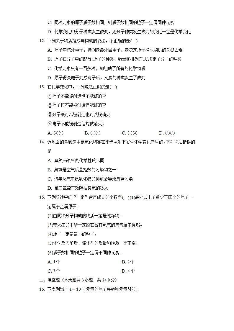 人教版初中化学九年级上册第三单元《物质构成的奥秘》单元测试卷03