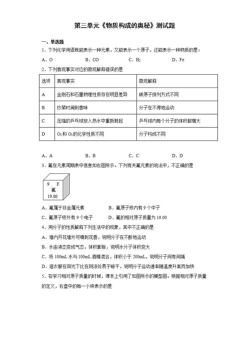 第三单元 物质构成的奥秘测试题—2021-2022学年九年级化学人教版上册(word版含答案)第1页