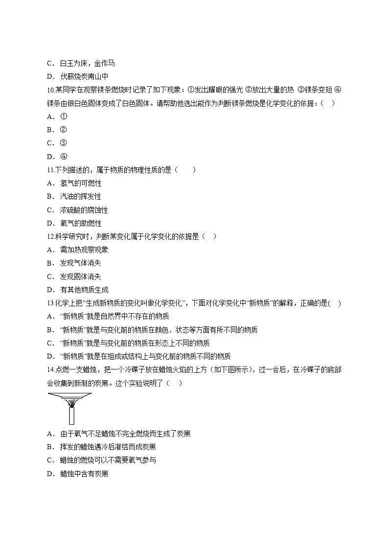 第一单元走进化学世界检测卷-2021-2022学年九年级化学人教版上册(word版含答案)03