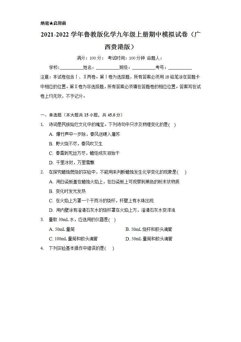 2021-2022学年鲁教版化学九年级上册  期中模拟试卷（广西贵港版）（原卷版） (1)第1页