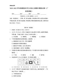 2021-2022学年鲁教版化学九年级上册 期中模拟试卷（广西贵港版）（原卷版）