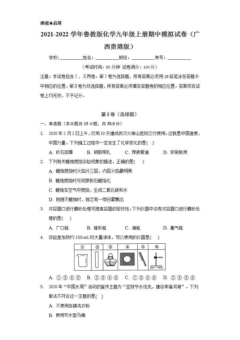 2021-2022学年鲁教版化学九年级上册 期中模拟试卷（广西贵港版）（原卷版）01