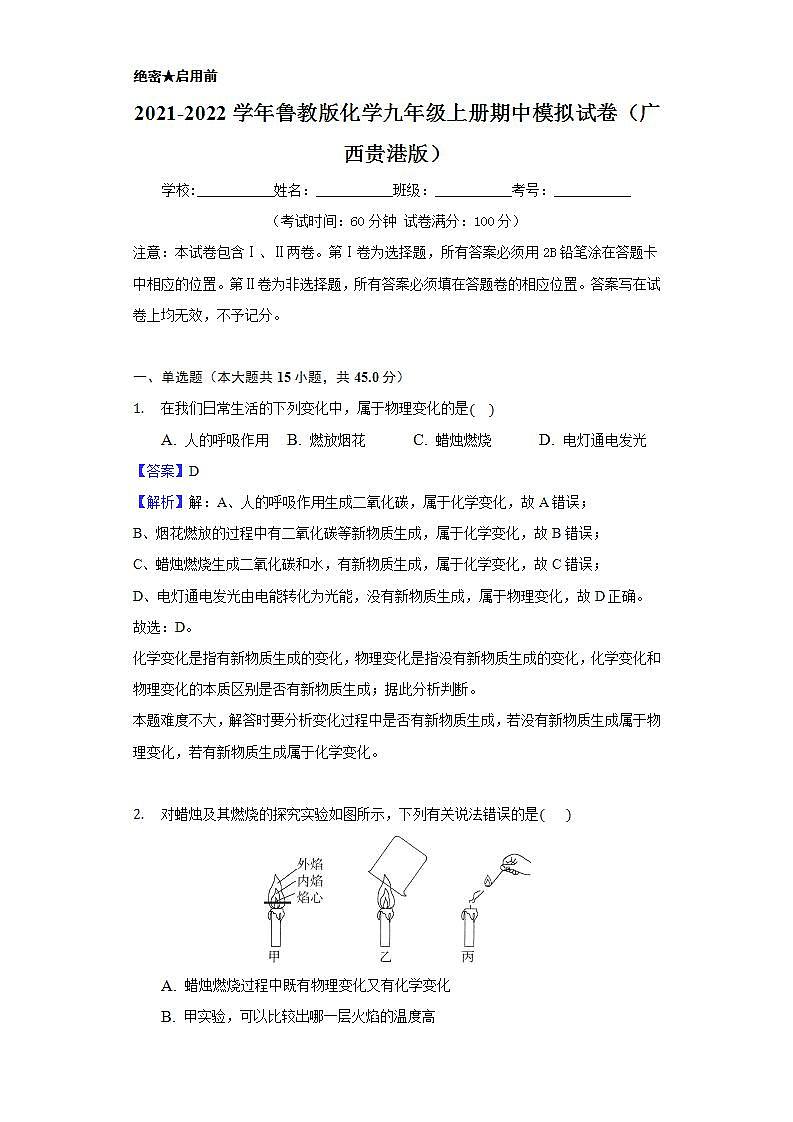 2021-2022学年鲁教版化学九年级上册 期中模拟试卷（广西贵港版）第1页