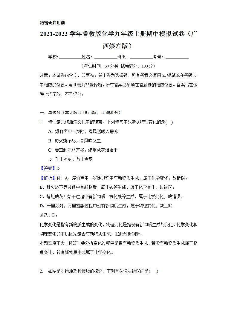2021-2022学年鲁教版化学九年级上册 期中模拟试卷（广西崇左版）（解析版）第1页