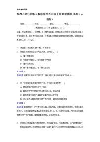 2021-2022学年人教版化学九年级上册 期中模拟试卷（云南版）（解析卷）