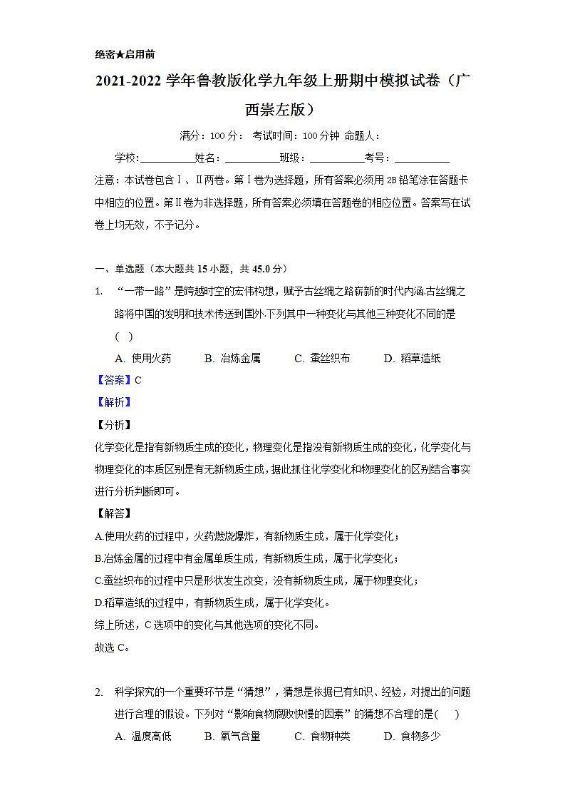 2021-2022学年鲁教版化学九年级上册  期中模拟试卷（广西崇左版）（解析版）第1页