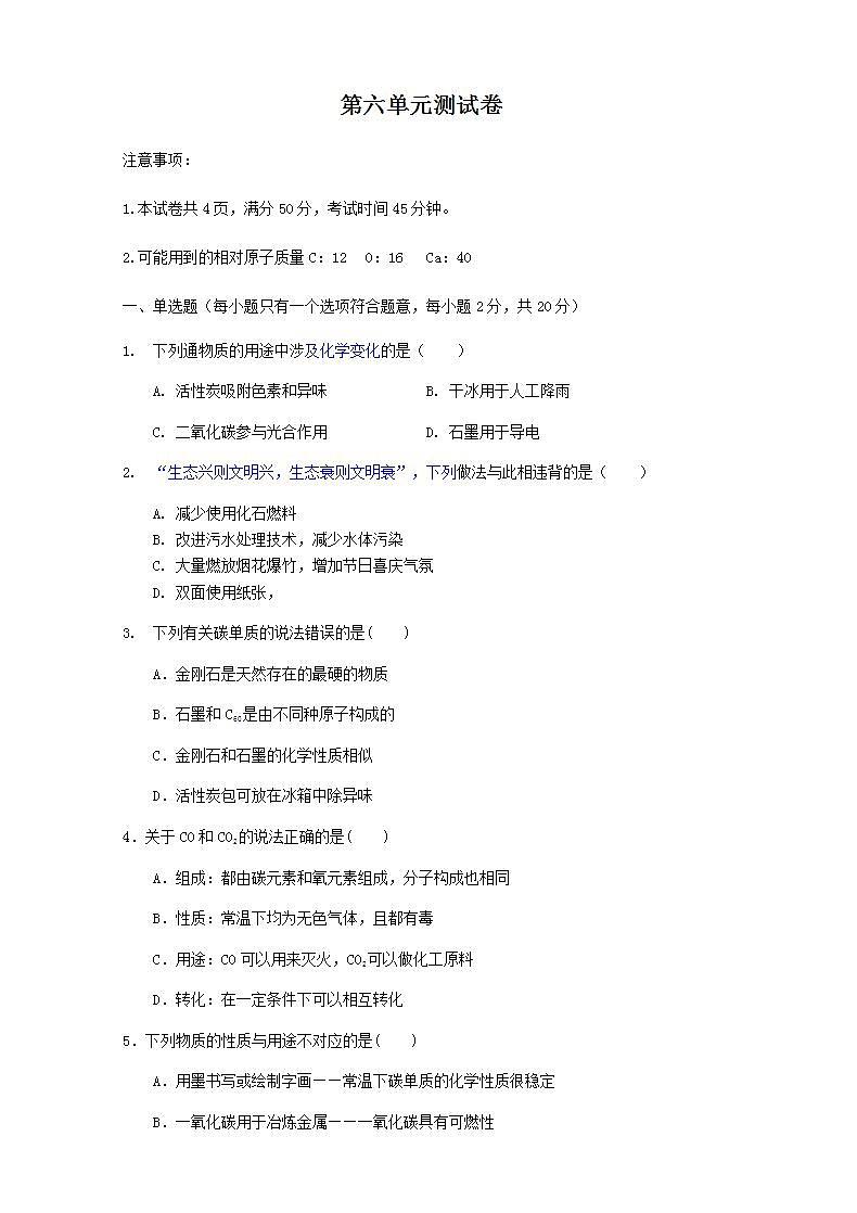 《第六单元 碳和碳的氧化物》测试题01