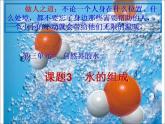 人教版九年级化学上册 第四单元 自然界的水 课题3  水的组成 课件