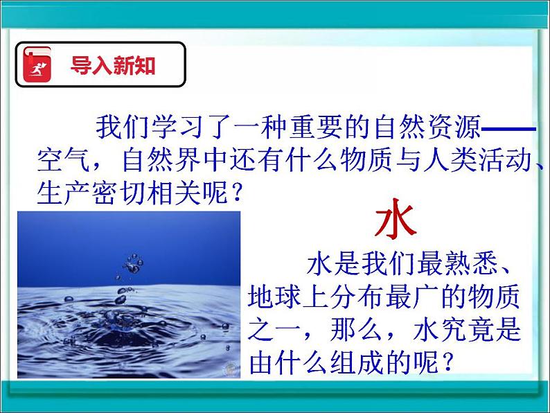 人教版九年级化学上册 第四单元 自然界的水 课题3  水的组成 课件第2页