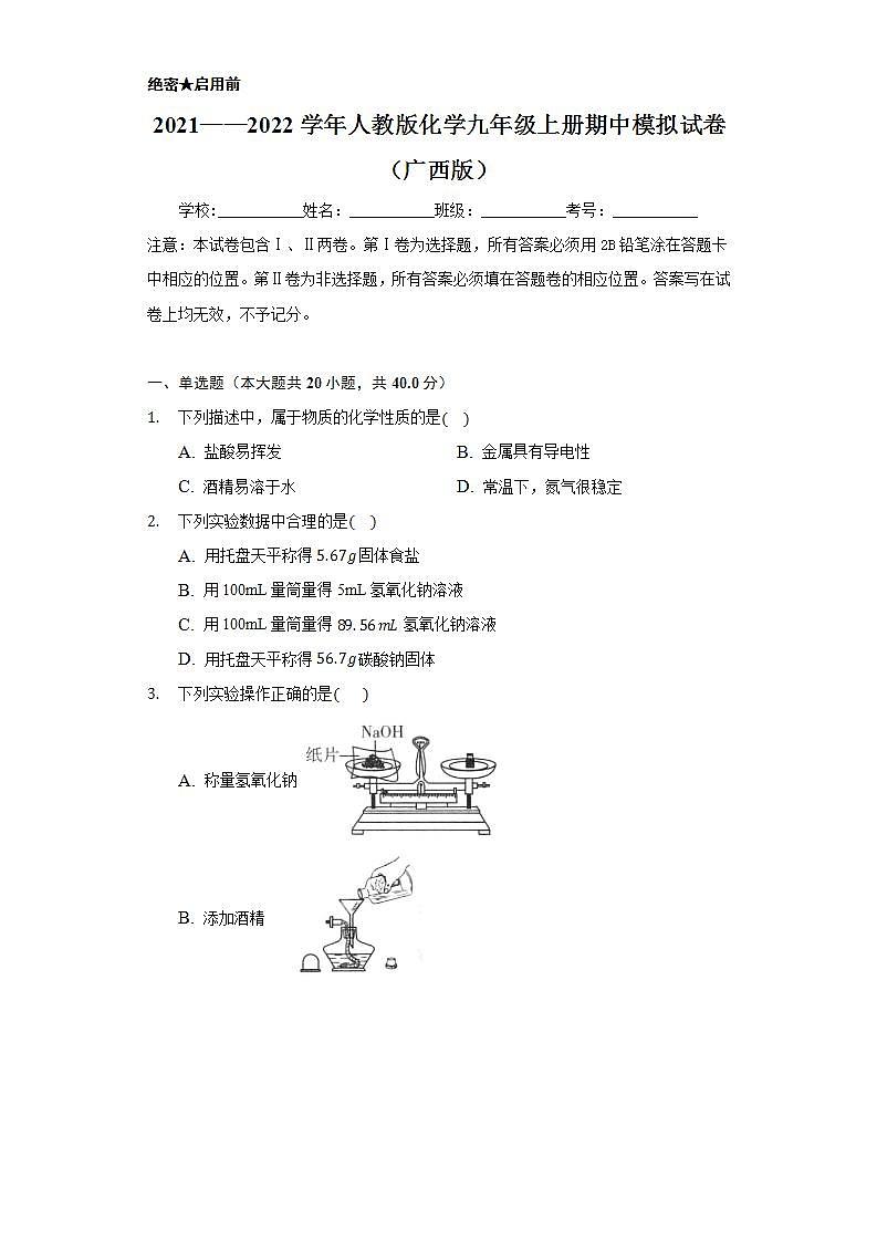 2021——2022学年人教版化学九年级上册 期中模拟试卷（广西版）（原卷版） (1)01
