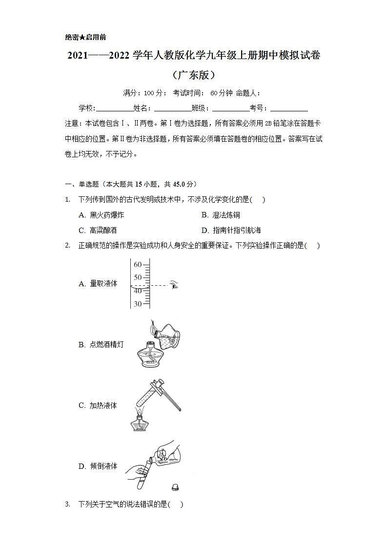 2021——2022学年人教版化学九年级上册  期中模拟试卷（广东版）（原卷版）第1页