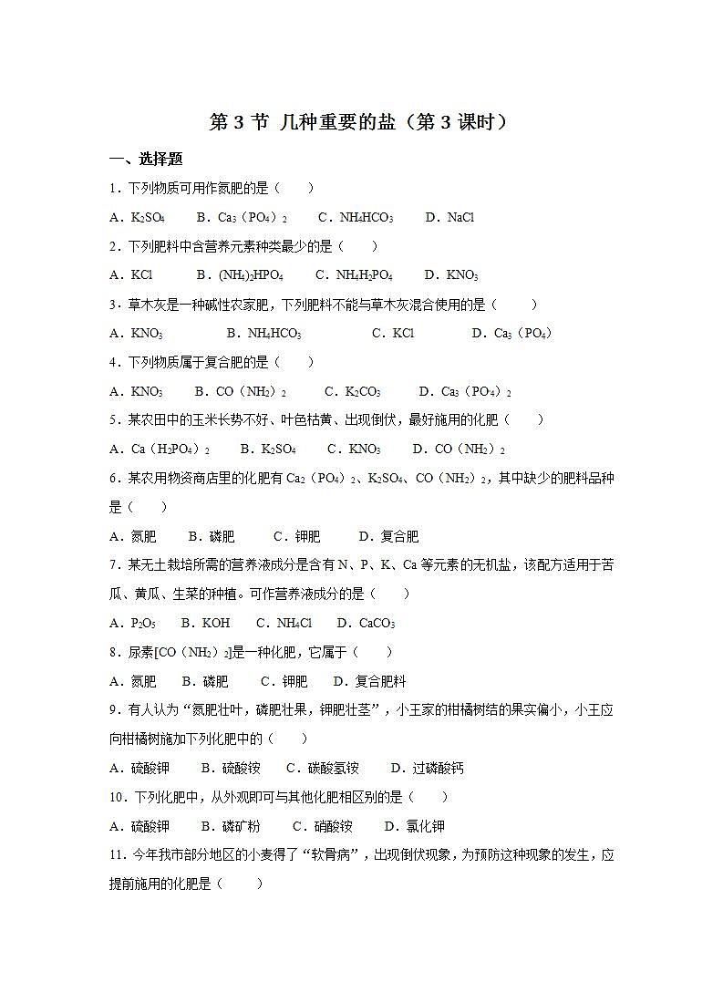 沪教版化学九年级下册课后练习：7.3 几种重要的盐（第3课时）01