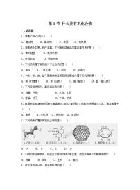 2020-2021学年第1节 什么是有机化合物课后测评