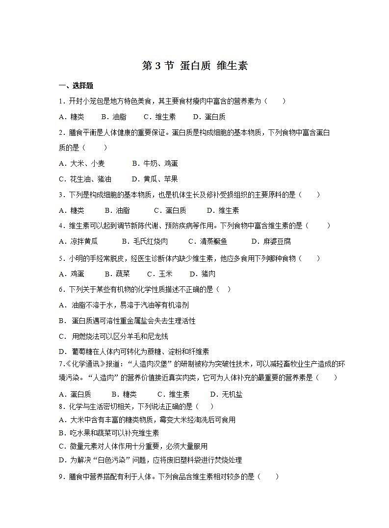 沪教版化学九年级下册课后练习：8.3 蛋白质 维生素01