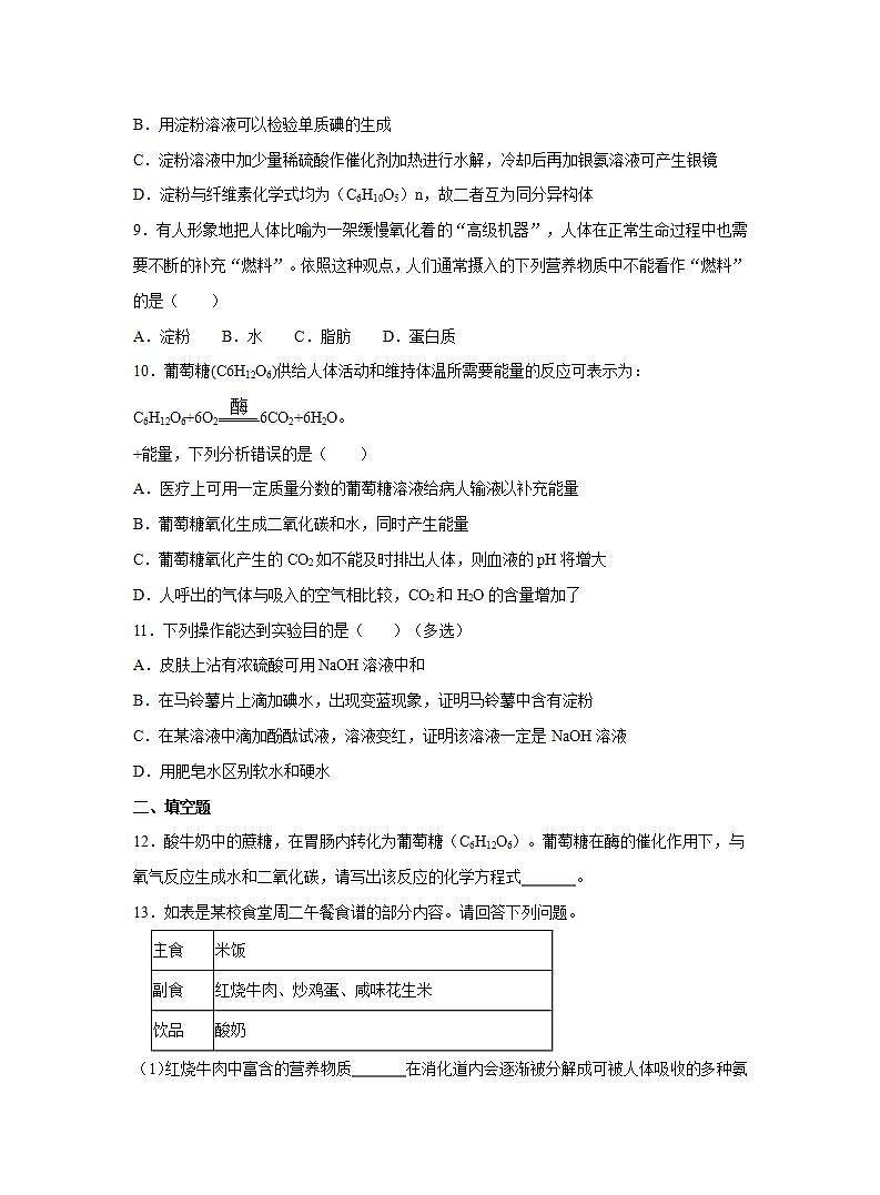 沪教版化学九年级下册课后练习：8.2 糖类 油脂02