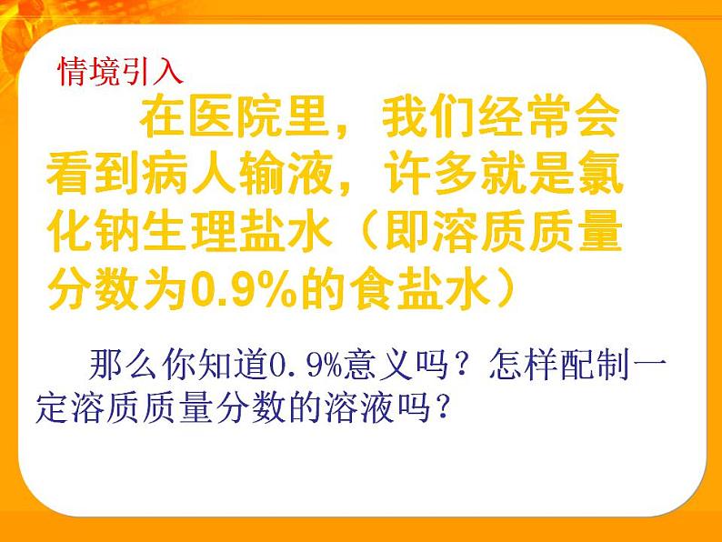 第3单元 到实验室去：配制一定溶质质量分数的溶液（9）（课件）化学九年级上册-鲁教版第3页