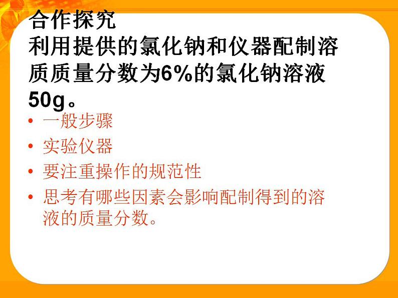 第3单元 到实验室去：配制一定溶质质量分数的溶液（9）（课件）化学九年级上册-鲁教版第5页