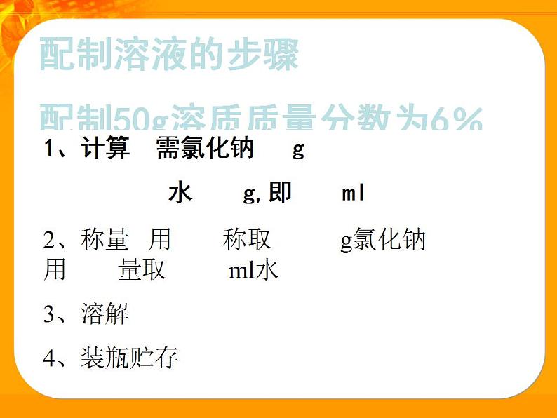 第3单元 到实验室去：配制一定溶质质量分数的溶液（9）（课件）化学九年级上册-鲁教版第6页