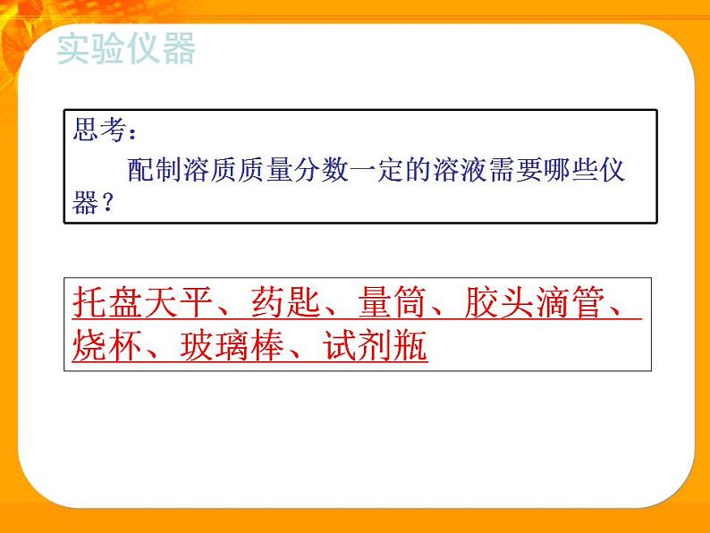 第3单元 到实验室去：配制一定溶质质量分数的溶液（9）（课件）化学九年级上册-鲁教版第7页