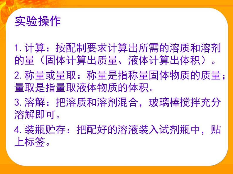 第3单元 到实验室去：配制一定溶质质量分数的溶液（9）（课件）化学九年级上册-鲁教版第8页