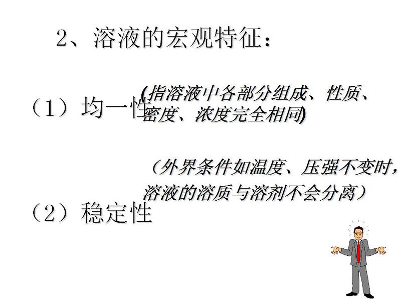 3.1 溶液的形成（10）（课件）化学九年级上册-鲁教版08