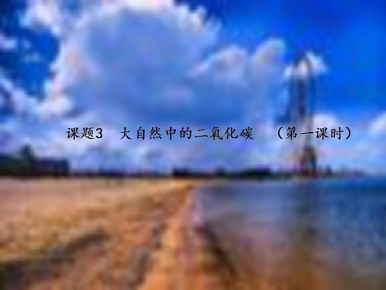6.3 大自然中的二氧化碳（10）（课件）化学九年级上册-鲁教版第2页