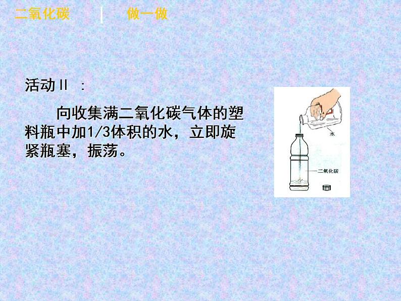 6.3 大自然中的二氧化碳（10）（课件）化学九年级上册-鲁教版第5页