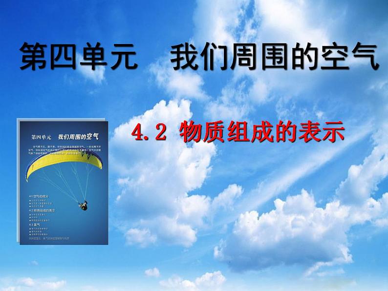 4.2 物质组成的表示（10）（课件）化学九年级上册-鲁教版第1页