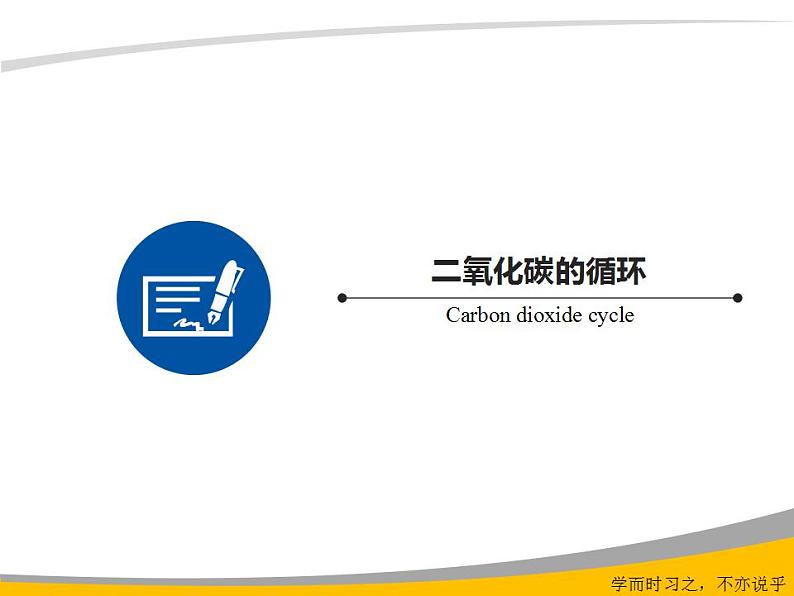 6.3 大自然中的二氧化碳（9）（课件）化学九年级上册-鲁教版04