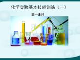 鲁教版九年级化学上册 第1单元 到实验室去：化学实验基本技能训练（一）课件PPT