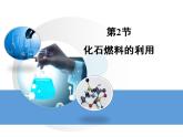 魯教版九年級化學(xué)上冊 6.2 化石燃料的利用課件PPT
