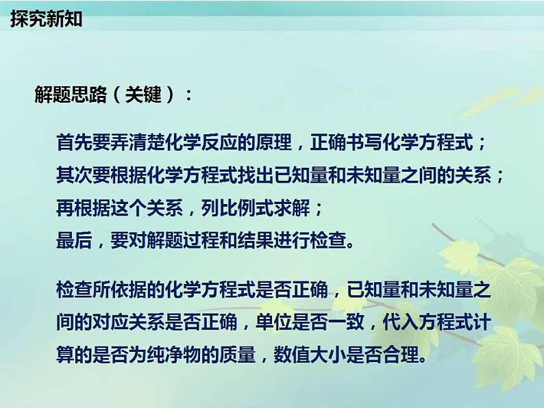 5.3 化学反应中的有关计算（9）（课件）化学九年级上册-鲁教版第8页