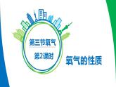 4.3 氧气（9）（课件）化学九年级上册-鲁教版