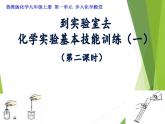 鲁教版九年级化学上册 第1单元 到实验室去：化学实验基本技能训练（一）课件PPT