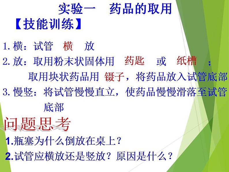 鲁教版九年级化学上册 第1单元 到实验室去：化学实验基本技能训练（一）课件PPT第5页