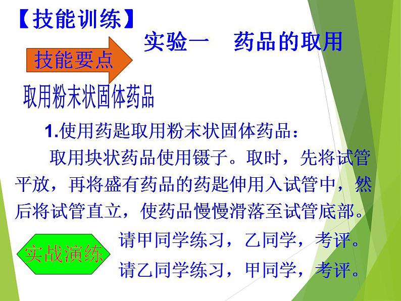 鲁教版九年级化学上册 第1单元 到实验室去：化学实验基本技能训练（一）课件PPT第6页