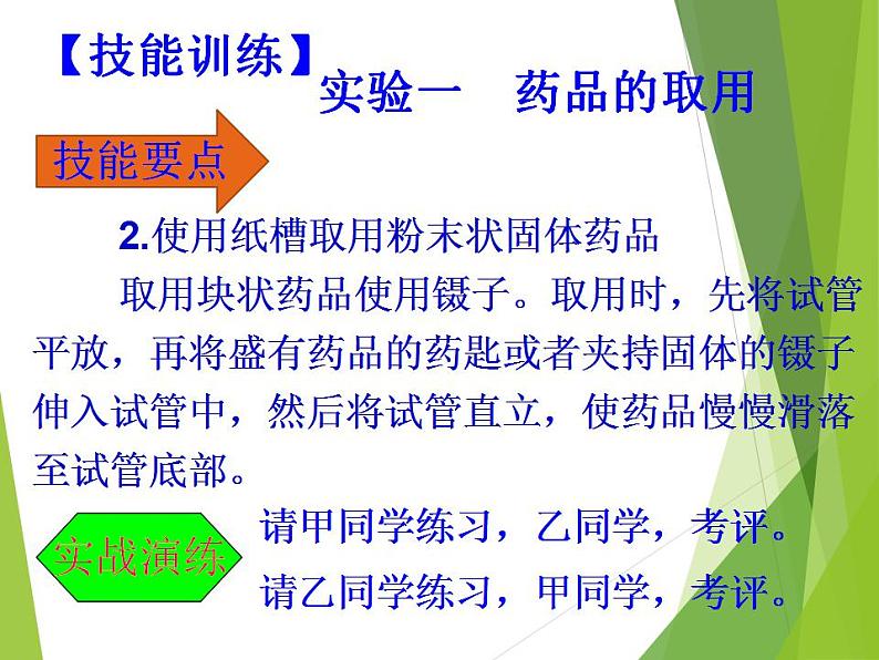 鲁教版九年级化学上册 第1单元 到实验室去：化学实验基本技能训练（一）课件PPT第7页