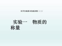 2020-2021学年到实验室去：化学实验基本技能训练（二）说课课件ppt