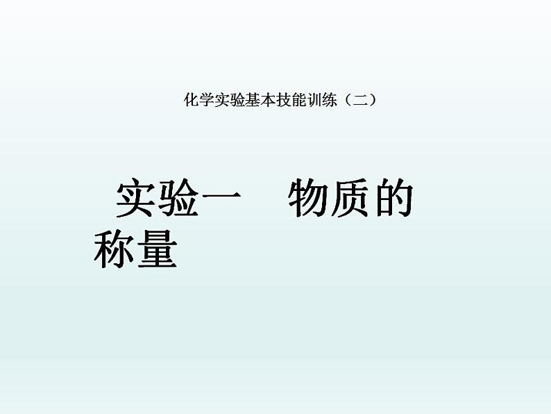 鲁教版九年级化学上册 第2单元 到实验室去：化学实验基本技能训练（二）课件PPT第1页