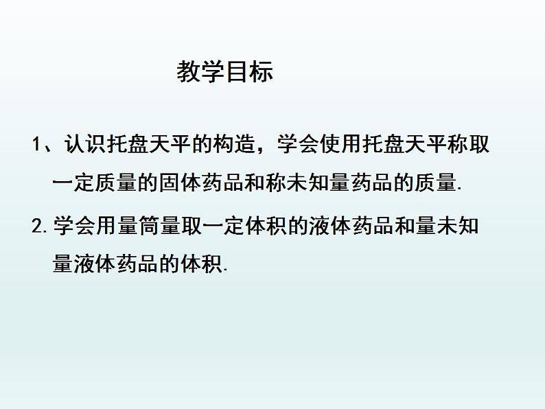 鲁教版九年级化学上册 第2单元 到实验室去：化学实验基本技能训练（二）课件PPT第2页