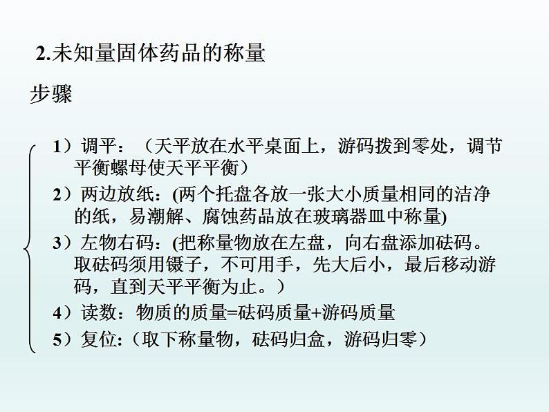 鲁教版九年级化学上册 第2单元 到实验室去：化学实验基本技能训练（二）课件PPT第7页