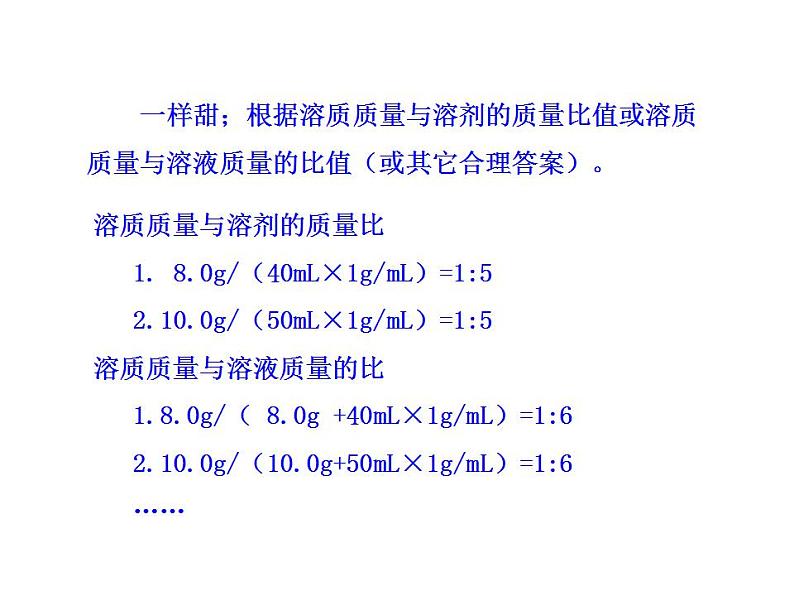 鲁教版九年级化学上册 3.2 溶液组成的定量表示课件PPT第7页