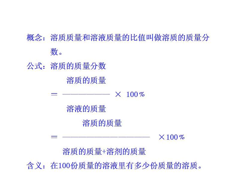 鲁教版九年级化学上册 3.2 溶液组成的定量表示课件PPT第8页