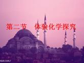 鲁教版九年级化学上册 1.2 体验化学探究课件PPT