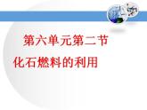 鲁教版九年级化学上册 6.2 化石燃料的利用课件PPT