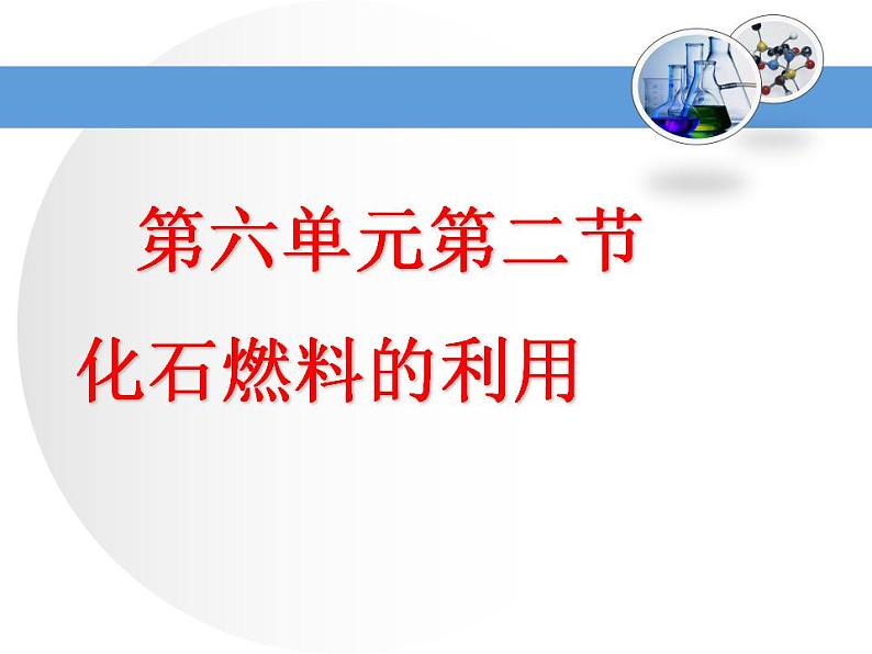 鲁教版九年级化学上册 6.2 化石燃料的利用课件PPT01